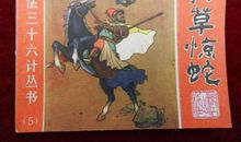 读《兵法三十六计》有感