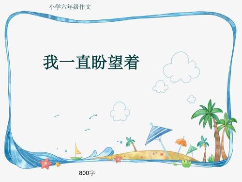 我一直期待着