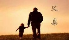 父爱感动了我