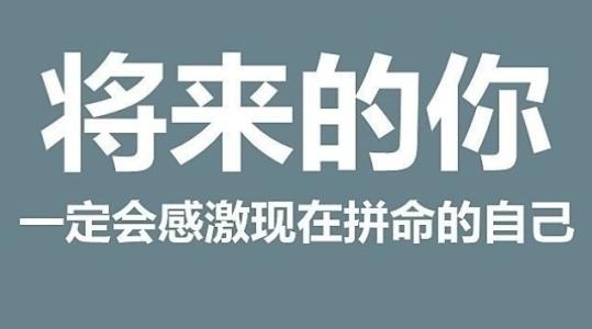 相信自己，我能做到