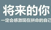 相信自己，我能行