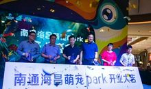 游海昌萌宠公园