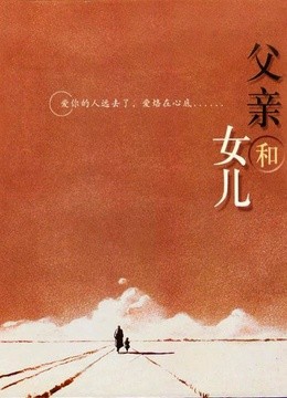 关于“父女”的思考