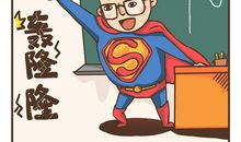 我的老师是戏精