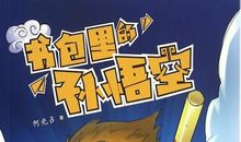 书包里的交响曲