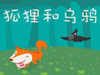 我的“狐狸”和“乌鸦”