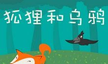 我家的“狐狸”和“乌鸦”