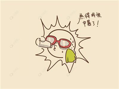 夏天热