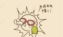 夏天带来的是热