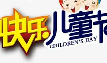 “开心”儿童节