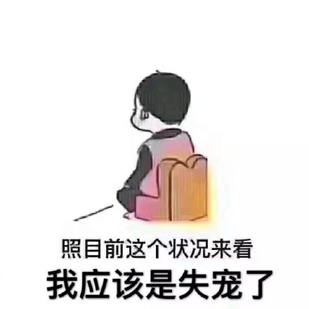失宠的味道