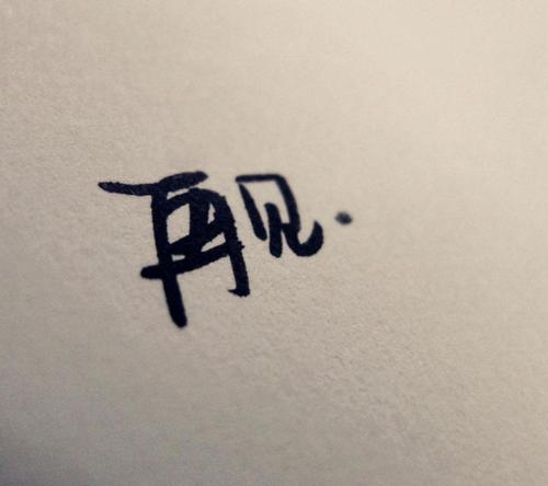 我真的很想再见到你