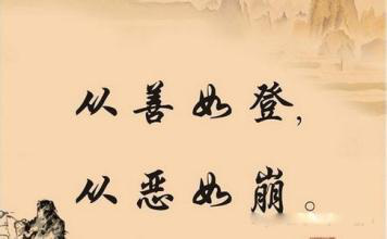 不要为小事做恶
