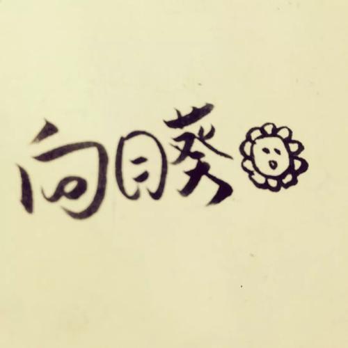 此刻我了解你