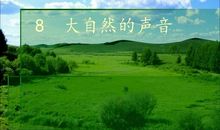 我喜欢大自然的音乐