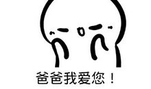 幸福是爸爸的夸赞