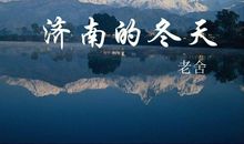 济南的冬天改写