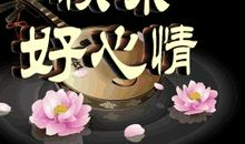 快乐源于乐观的态度