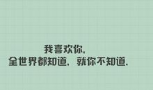 你爱我，我不知道