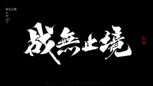 毛笔书法的乐趣