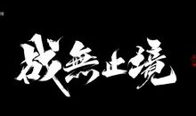 写毛笔字的乐趣