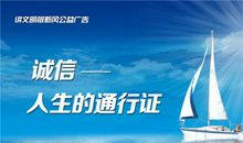 用诚信打造闪光的人生