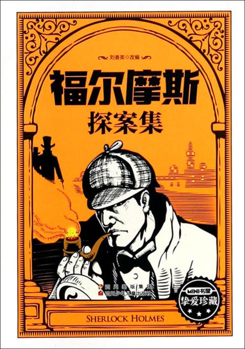 关于“侦探福尔摩斯”的思考