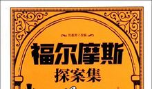 《福尔摩斯探案集》观后感
