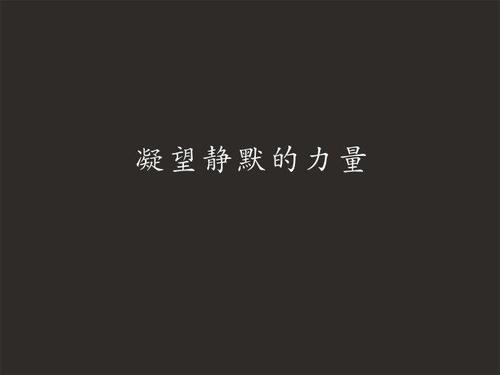 凝视的力量