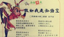 假若我是孙悟空