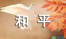 做和平时代的英雄