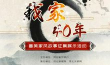 我家的“家风”