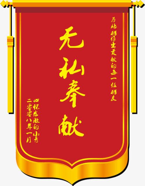 无私奉献