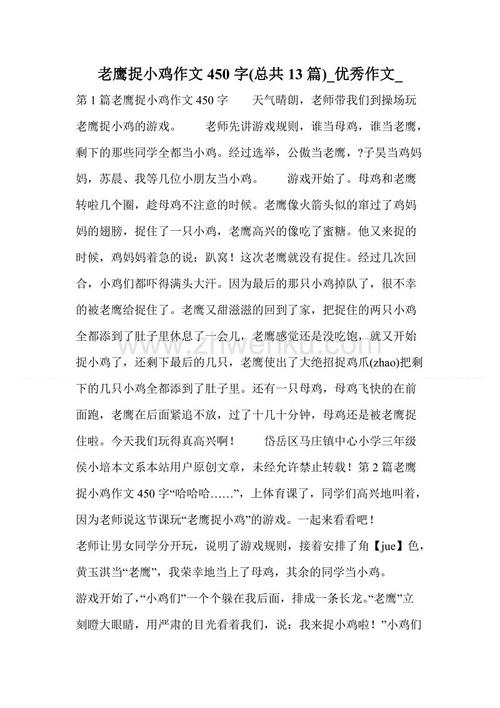 鹰捉鸡300字