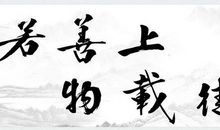 上善若水，厚德载物