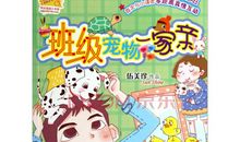 读《班级宠物一亲家》后感