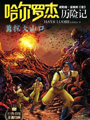 哈尔·罗杰历险记