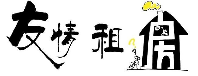友谊在其中