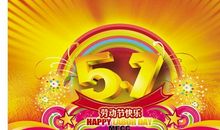 劳动节快乐