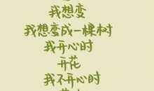 假如我变成了一棵树