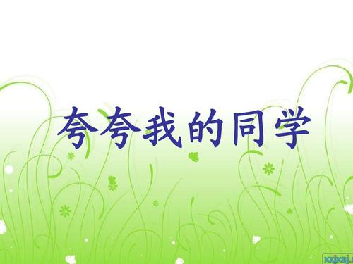赞美我们班
