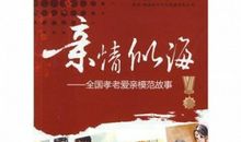 孝老爱亲不能忘