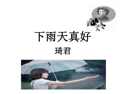齐俊，正在下雨，真的感觉很好