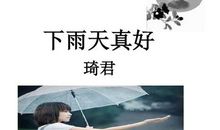 琦君下雨天真好有感