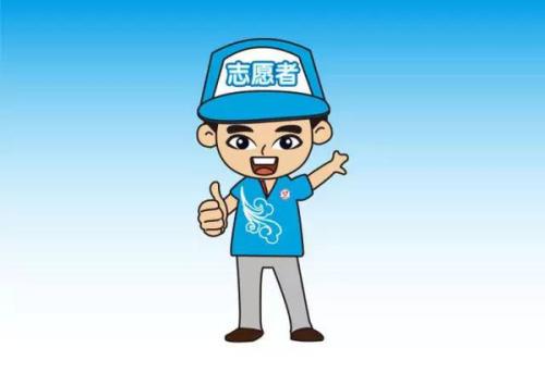 美丽的志愿者
