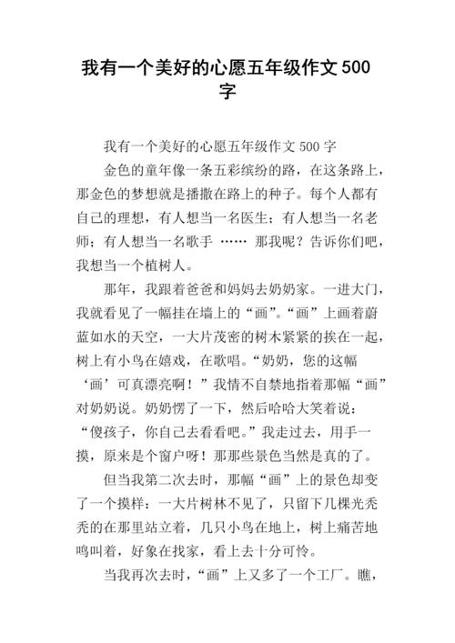 我的愿望论文500字