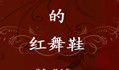 旋转的红舞鞋
