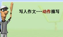 人物动作描写