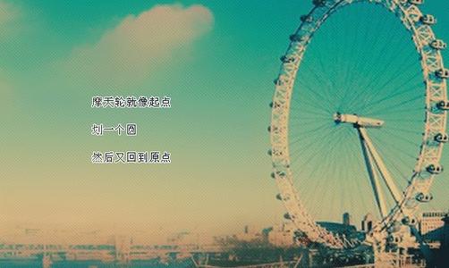 我爱家乡的摩天轮