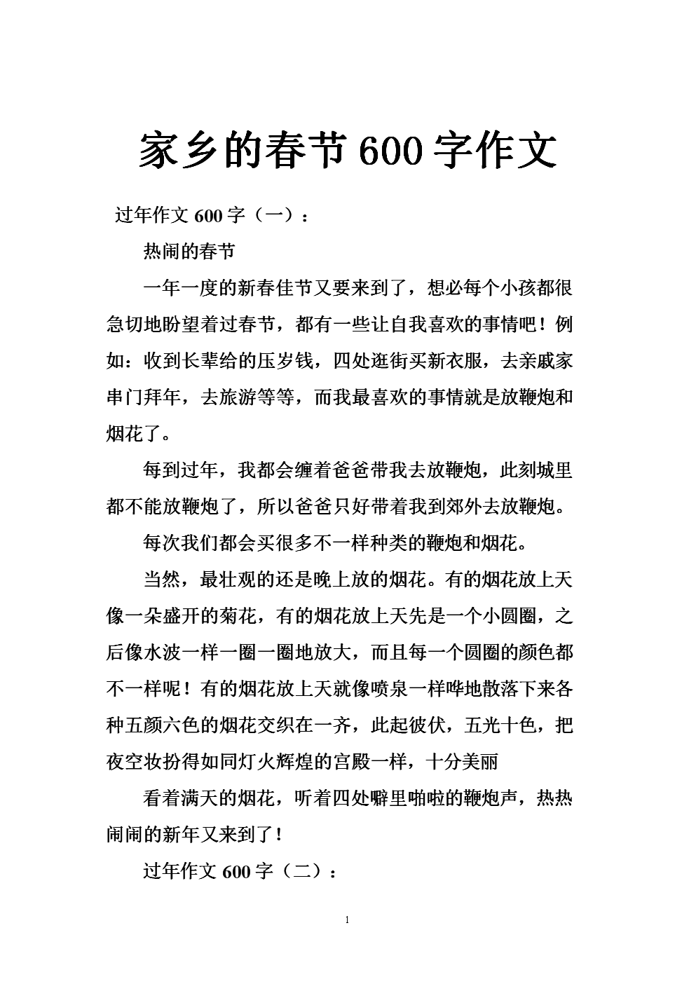 我家乡春节的作文